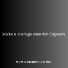 カプセムケース販売決定！カプセムを収納できる専用木製コレクションケース！特撮ボックスで限定販売！仮面ライダーゼッツに登場するカプセム専用設計。