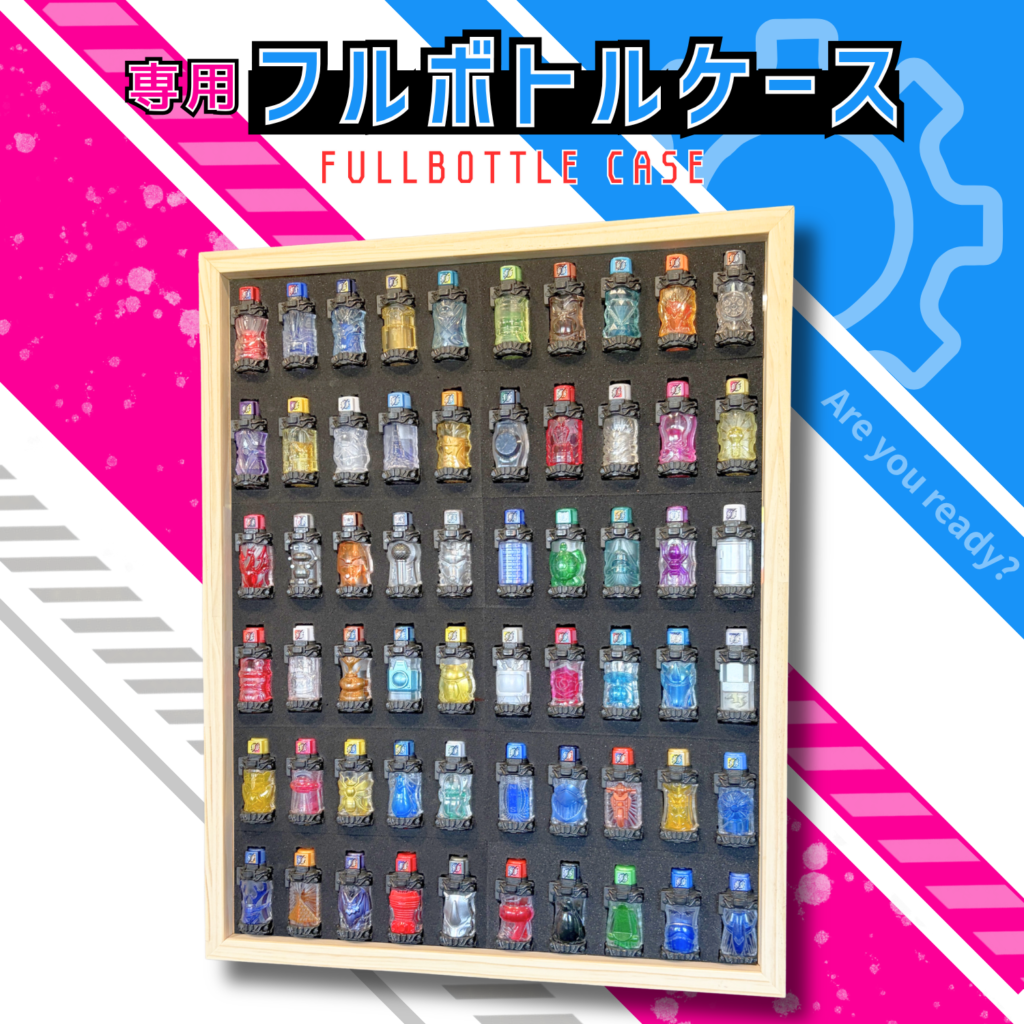 フルボトルケース販売決定!フルボトルを収納できる専用木製コレクションケース!特撮ボックスで限定販売!仮面ライダービルドに登場するフルボトル専用設計。 パンドラボックスをイメージして60本を完璧に収納