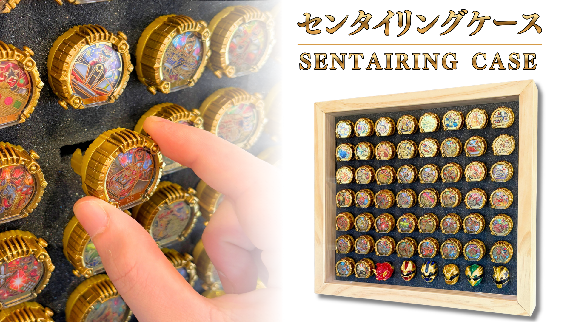 418 2100-2 センタイリングケース販売決定!センタイリングを収納できる専用木製コレクションケース!特撮ボックスで限定販売!ナンバーワン戦隊ゴジュウジャーに登場するセンタイリング専用設計。歴代戦隊のリング56個を完璧に収納。