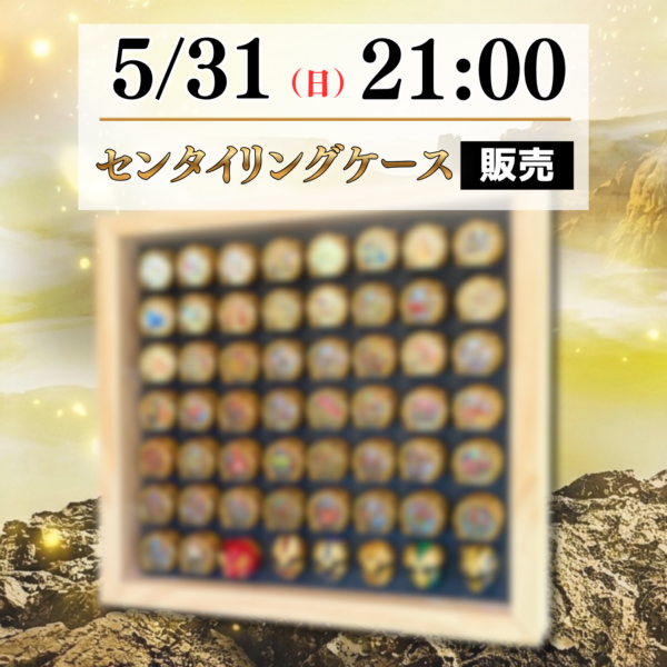 センタイリングケース販売決定！センタイリングを収納できる専用木製コレクションケース！特撮ボックスで限定販売！ナンバーワン戦隊ゴジュウジャーに登場するセンタイリング専用設計。歴代戦隊のリング56個を完璧に収納。