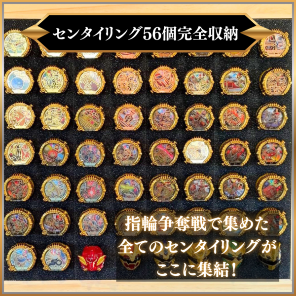 センタイリングケース販売決定！センタイリングを収納できる専用木製コレクションケース！特撮ボックスで限定販売！ナンバーワン戦隊ゴジュウジャーに登場するセンタイリング専用設計。歴代戦隊のリング56本を完璧に収納。