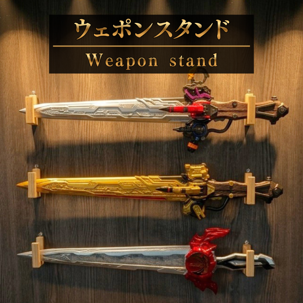 ウェポンスタンド販売決定!究極大聖剣やメモリアルオージャカリバーなど、巨大すぎて置き場所に困っていた巨大おもちゃを飾れる専用木製スタンド!特撮ボックスで限定販売!CSM、DX、メモリアル、CSGなどに幅広く対応!仮面ライダー玩具の収納悩みが今日解決! ディスプレイケース おもちゃ収納 コレクションケース 仮面ライダークウガ 仮面ライダーアギト 仮面ライダー龍騎 仮面ライダーファイズ 仮面ライダー剣 仮面ライダー響鬼 仮面ライダーカブト 仮面ライダー電王 仮面ライダーキバ 仮面ライダーディケイド 仮面ライダーW 仮面ライダーオーズ 仮面ライダーフォーゼ 仮面ライダーウィザード 仮面ライダー鎧武 仮面ライダードライブ 仮面ライダーゴースト 仮面ライダーエグゼイド 仮面ライダービルド 仮面ライダージオウ 仮面ライダーゼロワン 仮面ライダーセイバー 仮面ライダーリバイス 仮面ライダーギーツ 仮面ライダーガッチャード 仮面ライダーガヴ 仮面ライダーゼッツ