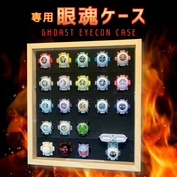 ゴースト眼魂ケース販売決定！ゴースト眼魂を収納できる専用木製コレクションケース！特撮ボックスで限定販売！仮面ライダーゴーストに登場する眼魂を22個まで飾れる専用設計。ネクロムゴースト眼魂、闘魂ブーストゴースト眼魂、ディープスペクターゴースト眼魂、ムゲンゴースト眼魂など特殊形状の眼魂にも対応！専用設計のスポンジがしっかり包み離さない！仮面ライダー玩具の収納悩みが今日解決！　ディスプレイケース おもちゃ収納 コレクションケース　仮面ライダークウガ 仮面ライダーアギト 仮面ライダー龍騎 仮面ライダーファイズ 仮面ライダー剣 仮面ライダー響鬼 仮面ライダーカブト 仮面ライダー電王 仮面ライダーキバ 仮面ライダーディケイド 仮面ライダーW 仮面ライダーオーズ 仮面ライダーフォーゼ 仮面ライダーウィザード 仮面ライダー鎧武 仮面ライダードライブ 仮面ライダーゴースト 仮面ライダーエグゼイド 仮面ライダービルド 仮面ライダージオウ 仮面ライダーゼロワン 仮面ライダーセイバー 仮面ライダーリバイス 仮面ライダーギーツ 仮面ライダーガッチャード 仮面ライダーガヴ 仮面ライダーゼッツ CSM