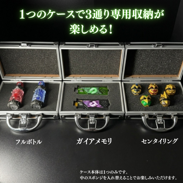フォームチェンジケースが特撮ボックスで販売決定！これ1つで3つの専用収納を楽しめる！劇中の世界観をイメージしアタッシュケースを採用！ガイアメモリ、フルボトル、センタイリング、ゴチゾウ、カプセム、IDコアの6種類からお好みの3つを選択！あなただけの専用収納ケースにカスタム！　ディスプレイケース おもちゃ収納 コレクションケース　仮面ライダークウガ 仮面ライダーアギト 仮面ライダー龍騎 仮面ライダーファイズ 仮面ライダー剣 仮面ライダー響鬼 仮面ライダーカブト 仮面ライダー電王 仮面ライダーキバ 仮面ライダーディケイド 仮面ライダーW 仮面ライダーオーズ 仮面ライダーフォーゼ 仮面ライダーウィザード 仮面ライダー鎧武 仮面ライダードライブ 仮面ライダーゴースト 仮面ライダーエグゼイド 仮面ライダービルド 仮面ライダージオウ 仮面ライダーゼロワン 仮面ライダーセイバー 仮面ライダーリバイス 仮面ライダーギーツ 仮面ライダーガッチャード 仮面ライダーガヴ 仮面ライダーゼッツ
