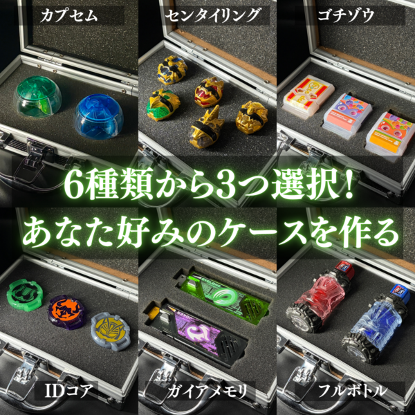 フォームチェンジケースが特撮ボックスで販売決定！これ1つで3つの専用収納を楽しめる！劇中の世界観をイメージしアタッシュケースを採用！ガイアメモリ、フルボトル、センタイリング、ゴチゾウ、カプセム、IDコアの6種類からお好みの3つを選択！あなただけの専用収納ケースにカスタム！　ディスプレイケース おもちゃ収納 コレクションケース　仮面ライダークウガ 仮面ライダーアギト 仮面ライダー龍騎 仮面ライダーファイズ 仮面ライダー剣 仮面ライダー響鬼 仮面ライダーカブト 仮面ライダー電王 仮面ライダーキバ 仮面ライダーディケイド 仮面ライダーW 仮面ライダーオーズ 仮面ライダーフォーゼ 仮面ライダーウィザード 仮面ライダー鎧武 仮面ライダードライブ 仮面ライダーゴースト 仮面ライダーエグゼイド 仮面ライダービルド 仮面ライダージオウ 仮面ライダーゼロワン 仮面ライダーセイバー 仮面ライダーリバイス 仮面ライダーギーツ 仮面ライダーガッチャード 仮面ライダーガヴ 仮面ライダーゼッツ