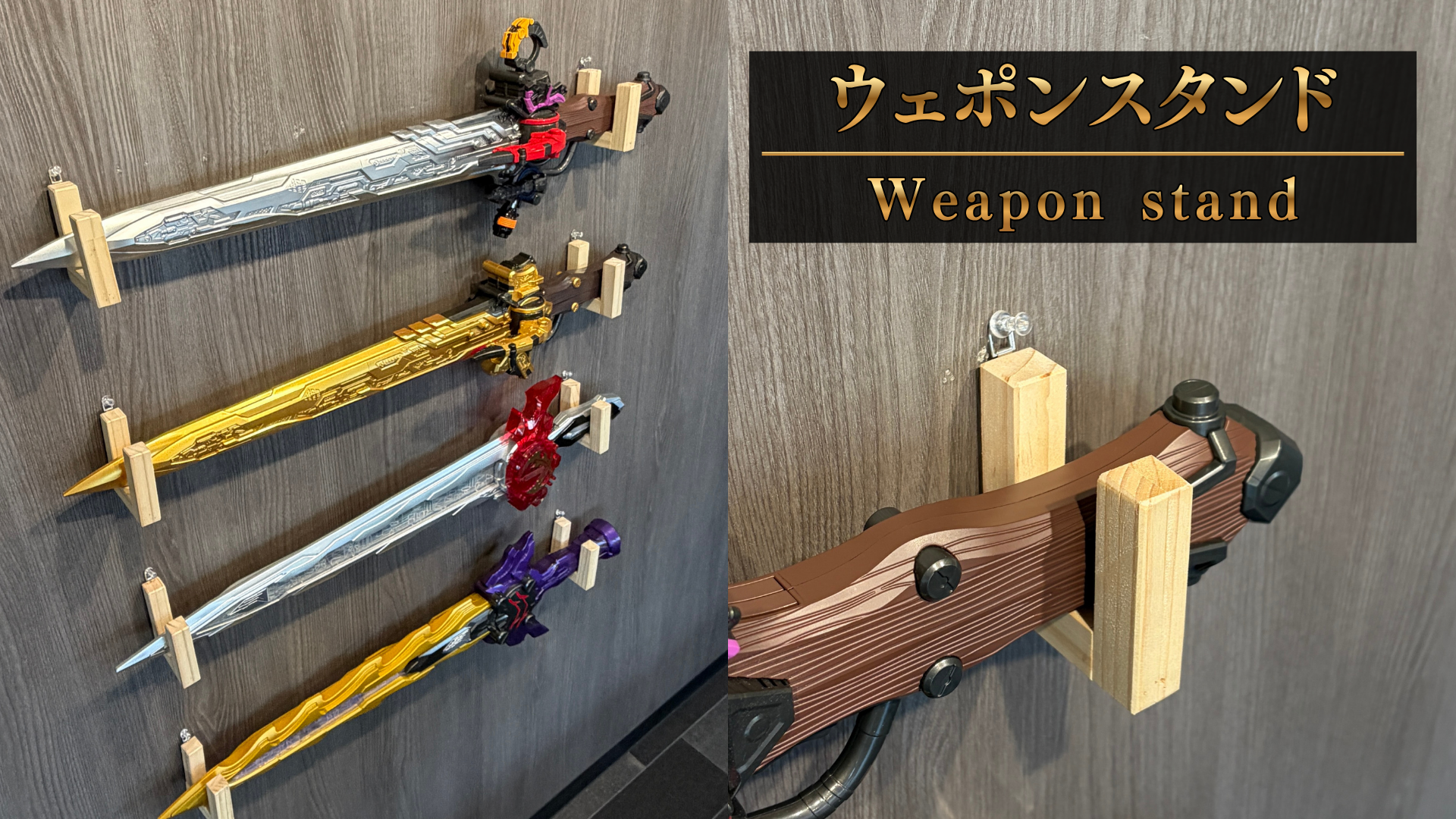 418 2100-2 ウェポンスタンド販売決定!究極大聖剣やメモリアルオージャカリバーなど、巨大すぎて置き場所に困っていた巨大おもちゃを飾れる専用木製スタンド!特撮ボックスで限定販売!CSM、DX、メモリアル、CSGなどに幅広く対応!仮面ライダー玩具の収納悩みが今日解決! ディスプレイケース おもちゃ収納 コレクションケース 仮面ライダークウガ 仮面ライダーアギト 仮面ライダー龍騎 仮面ライダーファイズ 仮面ライダー剣 仮面ライダー響鬼 仮面ライダーカブト 仮面ライダー電王 仮面ライダーキバ 仮面ライダーディケイド 仮面ライダーW 仮面ライダーオーズ 仮面ライダーフォーゼ 仮面ライダーウィザード 仮面ライダー鎧武 仮面ライダードライブ 仮面ライダーゴースト 仮面ライダーエグゼイド 仮面ライダービルド 仮面ライダージオウ 仮面ライダーゼロワン 仮面ライダーセイバー 仮面ライダーリバイス 仮面ライダーギーツ 仮面ライダーガッチャード 仮面ライダーガヴ 仮面ライダーゼッツ