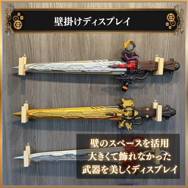 ウェポンスタンド販売決定!究極大聖剣やメモリアルオージャカリバーなど、巨大すぎて置き場所に困っていた巨大おもちゃを飾れる専用木製スタンド!特撮ボックスで限定販売!CSM、DX、メモリアル、CSGなどに幅広く対応!仮面ライダー玩具の収納悩みが今日解決! ディスプレイケース おもちゃ収納 コレクションケース 仮面ライダークウガ 仮面ライダーアギト 仮面ライダー龍騎 仮面ライダーファイズ 仮面ライダー剣 仮面ライダー響鬼 仮面ライダーカブト 仮面ライダー電王 仮面ライダーキバ 仮面ライダーディケイド 仮面ライダーW 仮面ライダーオーズ 仮面ライダーフォーゼ 仮面ライダーウィザード 仮面ライダー鎧武 仮面ライダードライブ 仮面ライダーゴースト 仮面ライダーエグゼイド 仮面ライダービルド 仮面ライダージオウ 仮面ライダーゼロワン 仮面ライダーセイバー 仮面ライダーリバイス 仮面ライダーギーツ 仮面ライダーガッチャード 仮面ライダーガヴ 仮面ライダーゼッツ