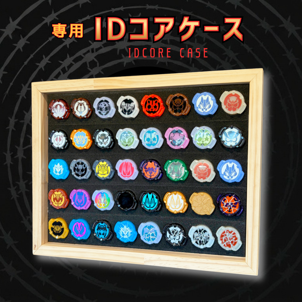IDコアケース販売決定!IDコアを収納できる専用木製コレクションケース!特撮ボックスで限定販売!仮面ライダーギーツに登場するコアID専用設計。過去に販売されたIDコア40個を完璧に収納。