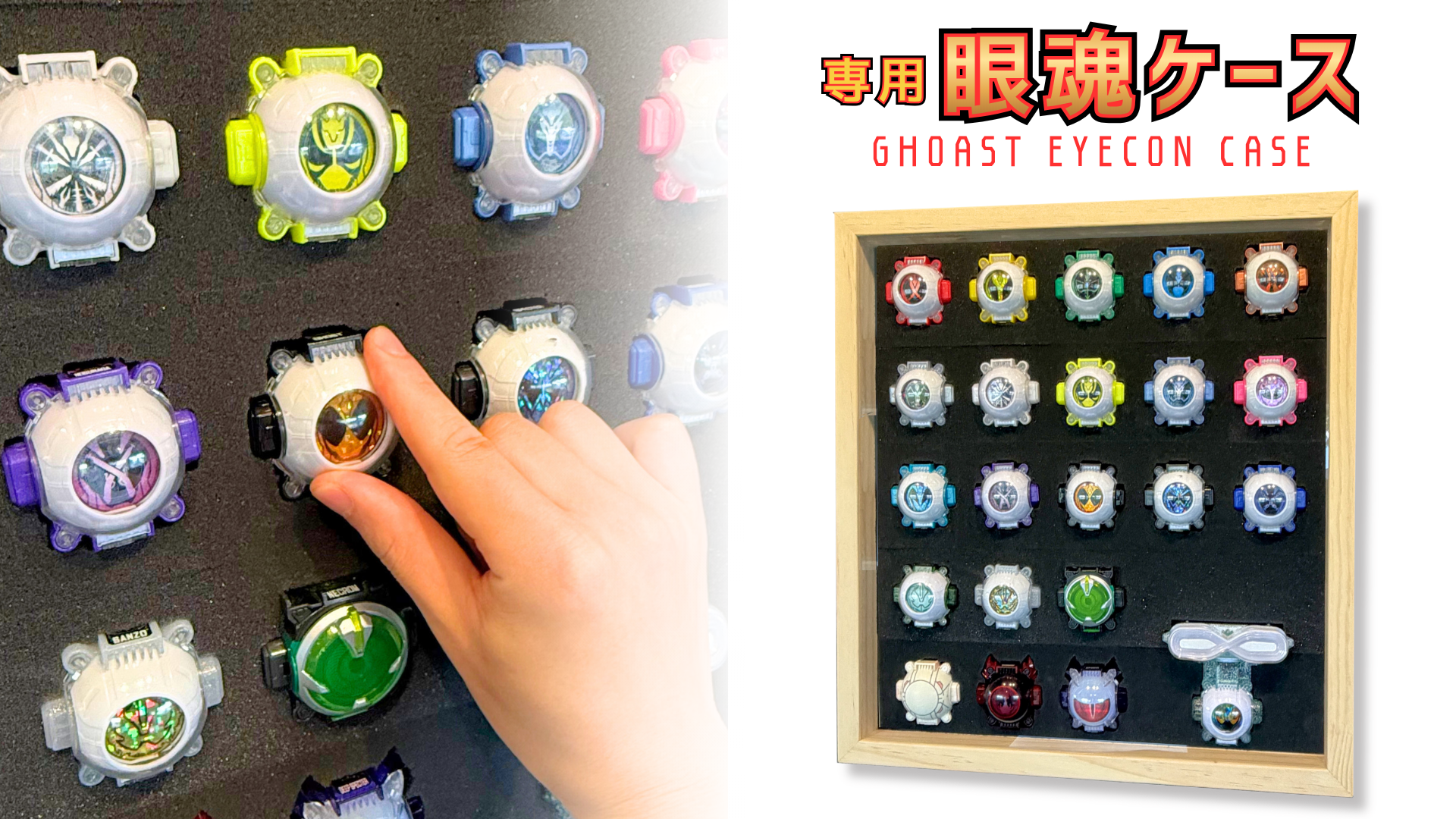 7 ゴースト眼魂ケース販売決定!ゴースト眼魂を収納できる専用木製コレクションケース!特撮ボックスで限定販売!仮面ライダーゴーストに登場する眼魂を22個まで飾れる専用設計。ネクロムゴースト眼魂、闘魂ブーストゴースト眼魂、ディープスペクターゴースト眼魂、ムゲンゴースト眼魂など特殊形状の眼魂にも対応!専用設計のスポンジがしっかり包み離さない!仮面ライダー玩具の収納悩みが今日解決! ディスプレイケース おもちゃ収納 コレクションケース 仮面ライダークウガ 仮面ライダーアギト 仮面ライダー龍騎 仮面ライダーファイズ 仮面ライダー剣 仮面ライダー響鬼 仮面ライダーカブト 仮面ライダー電王 仮面ライダーキバ 仮面ライダーディケイド 仮面ライダーW 仮面ライダーオーズ 仮面ライダーフォーゼ 仮面ライダーウィザード 仮面ライダー鎧武 仮面ライダードライブ 仮面ライダーゴースト 仮面ライダーエグゼイド 仮面ライダービルド 仮面ライダージオウ 仮面ライダーゼロワン 仮面ライダーセイバー 仮面ライダーリバイス 仮面ライダーギーツ 仮面ライダーガッチャード 仮面ライダーガヴ 仮面ライダーゼッツ CSM
