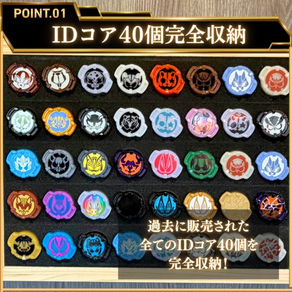 IDコアケース販売決定!IDコアを収納できる専用木製コレクションケース!特撮ボックスで限定販売!仮面ライダーギーツに登場するコアID専用設計。過去に販売されたIDコア40個を完璧に収納。