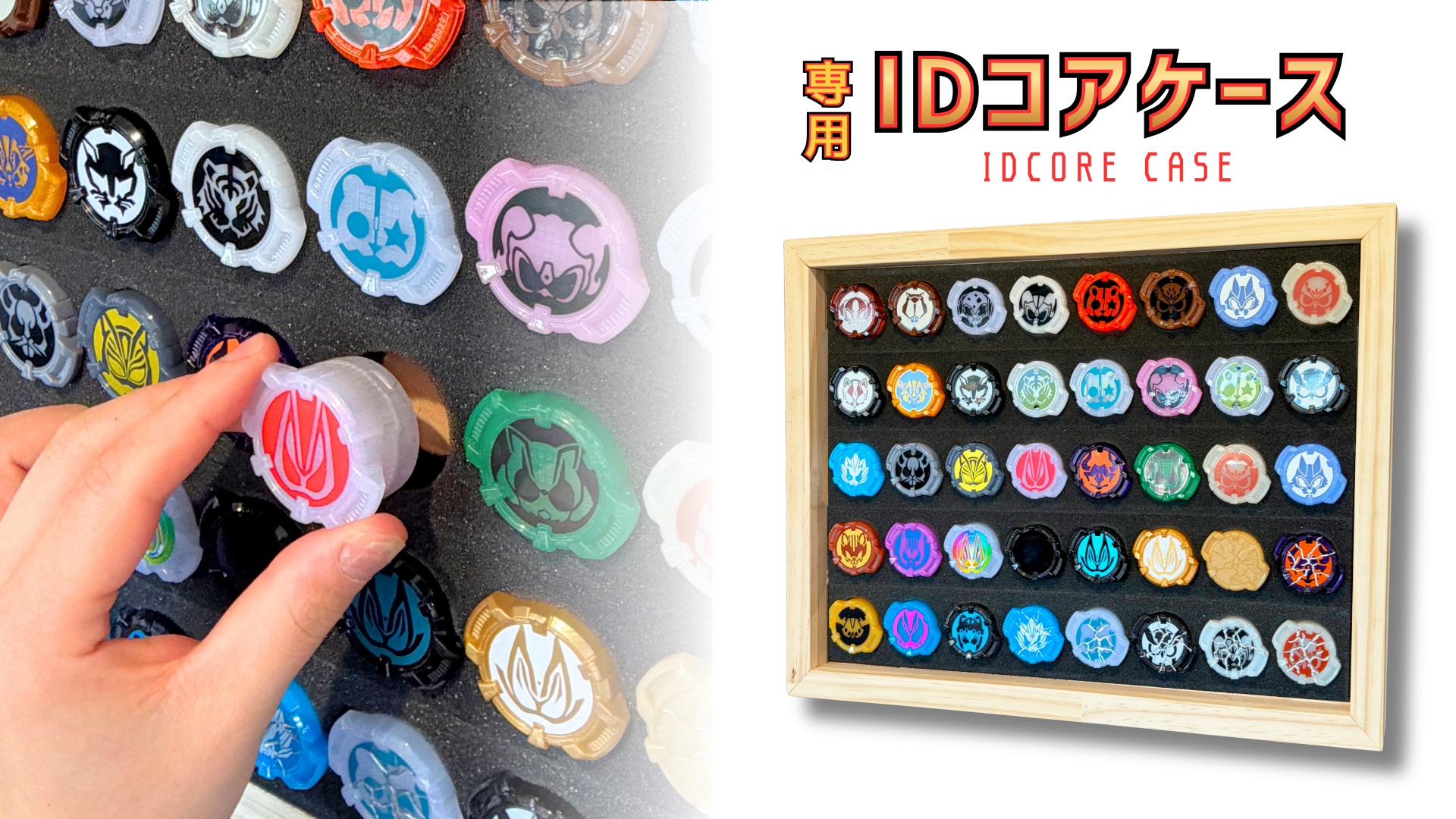 8 IDコアケース販売決定!IDコアを収納できる専用木製コレクションケース!特撮ボックスで限定販売!仮面ライダーギーツに登場するコアID専用設計。過去に販売されたIDコア40個を完璧に収納。