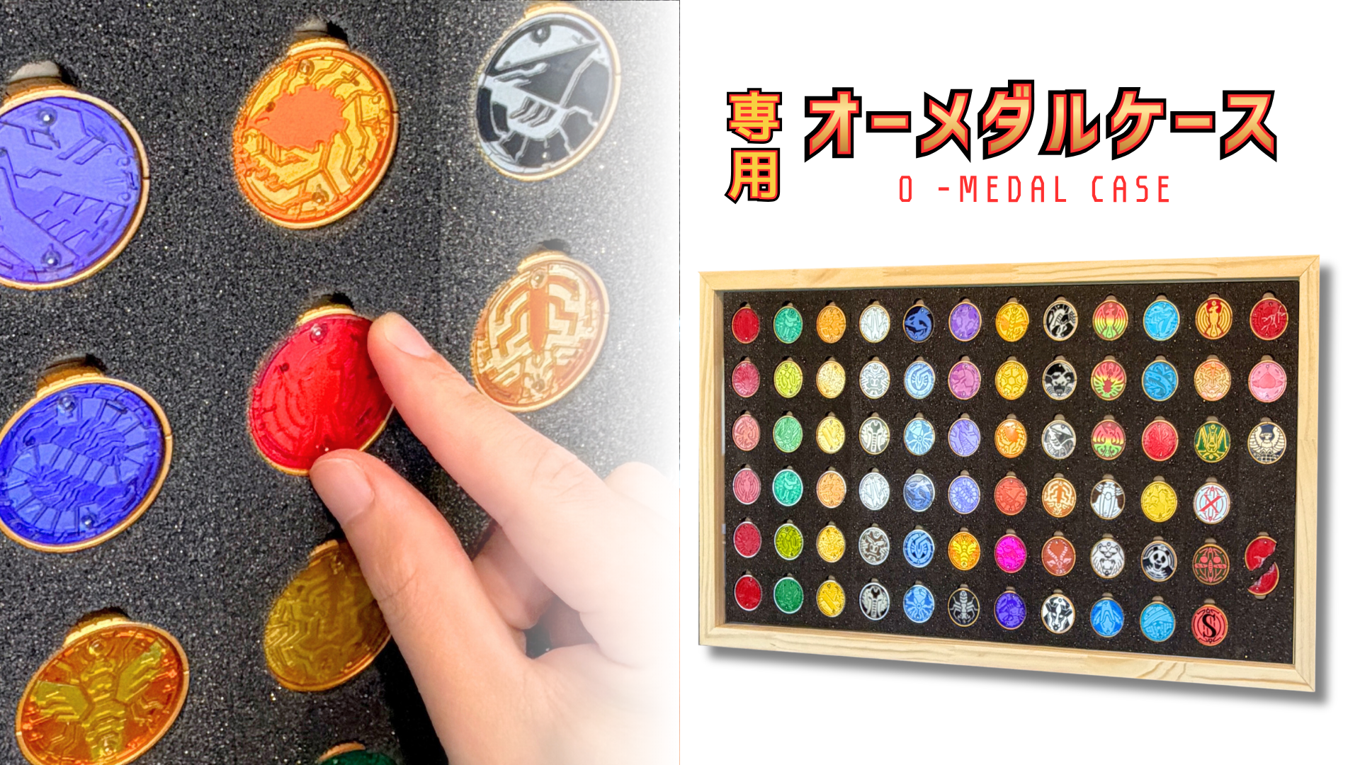 4 オーメダルケース販売決定! CSMオーズドライバーver10thに付属する69枚を収納可能! さらに、割れたタカコアメダル専用のスロットを設計! 一緒にディスプレイすることができる。 スポンジはオーメダルに合わせた専用設計! 指かけ穴を設計することで取り出しすぐに遊ぶことができる。 ディスプレイケース おもちゃ収納 コレクションケース 仮面ライダークウガ 仮面ライダーアギト 仮面ライダー龍騎 仮面ライダーファイズ 仮面ライダー剣 仮面ライダー響鬼 仮面ライダーカブト 仮面ライダー電王 仮面ライダーキバ 仮面ライダーディケイド 仮面ライダーW 仮面ライダーオーズ 仮面ライダーフォーゼ 仮面ライダーウィザード 仮面ライダー鎧武 仮面ライダードライブ 仮面ライダーゴースト 仮面ライダーエグゼイド 仮面ライダービルド 仮面ライダージオウ 仮面ライダーゼロワン 仮面ライダーセイバー 仮面ライダーリバイス 仮面ライダーギーツ 仮面ライダーガッチャード 仮面ライダーガヴ 仮面ライダーゼッツ 仮面ライダーマイス