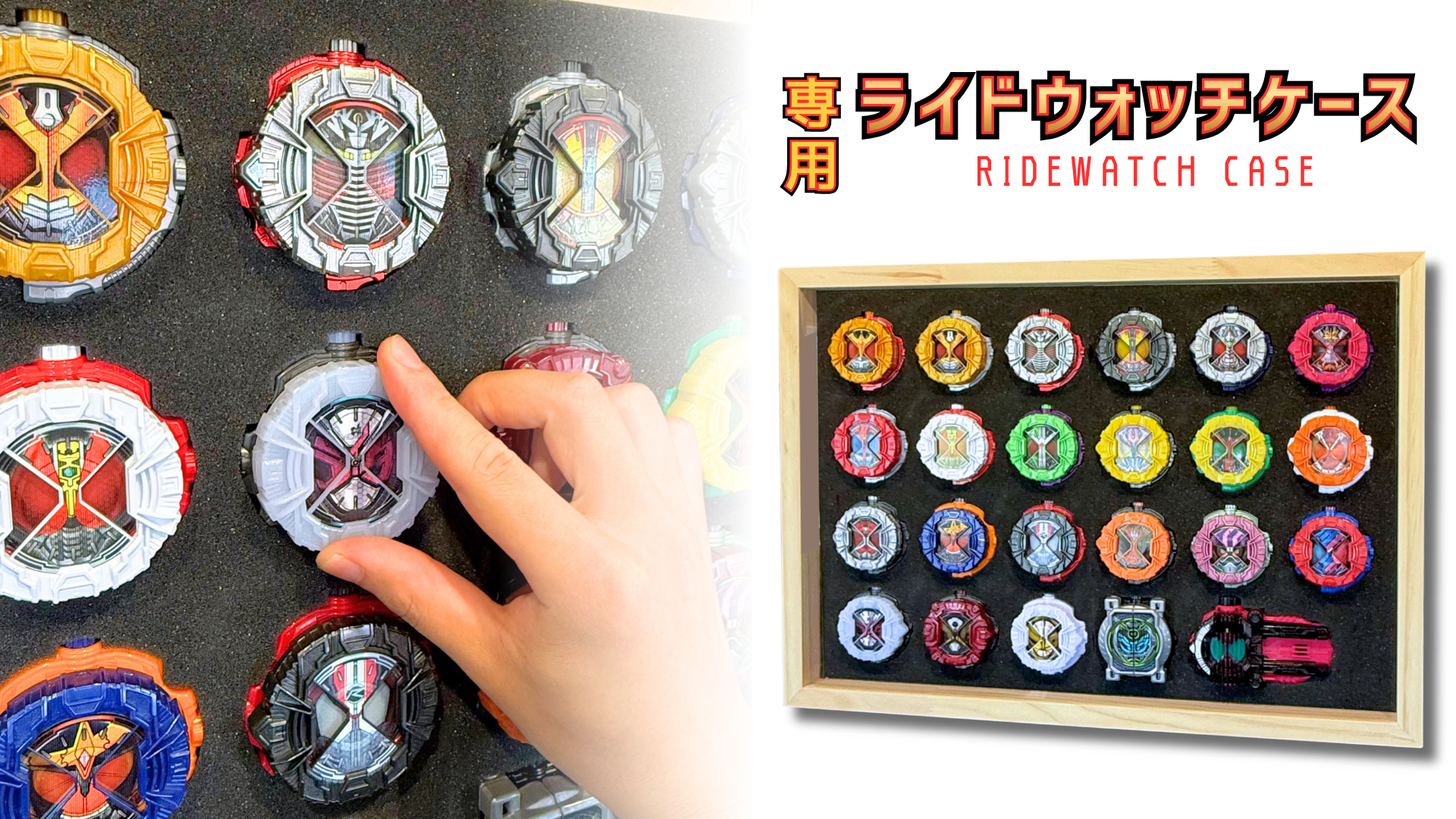 12 ライドウォッチケース販売決定! 過去に販売されたライドウォッチを23個まで収納可能!!さらに、ディケイド、ウォズなど特殊ウォッチにも完全対応! 一緒にディスプレイすることができる。 スポンジはライドウォッチに合わせた専用設計! 取り出しすぐに遊ぶことができる。 ディスプレイケース おもちゃ収納 コレクションケース 仮面ライダークウガ 仮面ライダーアギト 仮面ライダー龍騎 仮面ライダーファイズ 仮面ライダー剣 仮面ライダー響鬼 仮面ライダーカブト 仮面ライダー電王 仮面ライダーキバ 仮面ライダーディケイド 仮面ライダーW 仮面ライダーオーズ 仮面ライダーフォーゼ 仮面ライダーウィザード 仮面ライダー鎧武 仮面ライダードライブ 仮面ライダーゴースト 仮面ライダーエグゼイド 仮面ライダービルド 仮面ライダージオウ 仮面ライダーゼロワン 仮面ライダーセイバー 仮面ライダーリバイス 仮面ライダーギーツ 仮面ライダーガッチャード 仮面ライダーガヴ 仮面ライダーゼッツ 仮面ライダーマイス 特撮ボックス