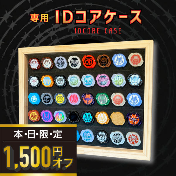 IDコアケース（40個収納/壁掛け）
