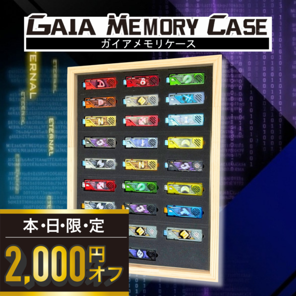 ガイアメモリケース（26本収納/壁掛け）