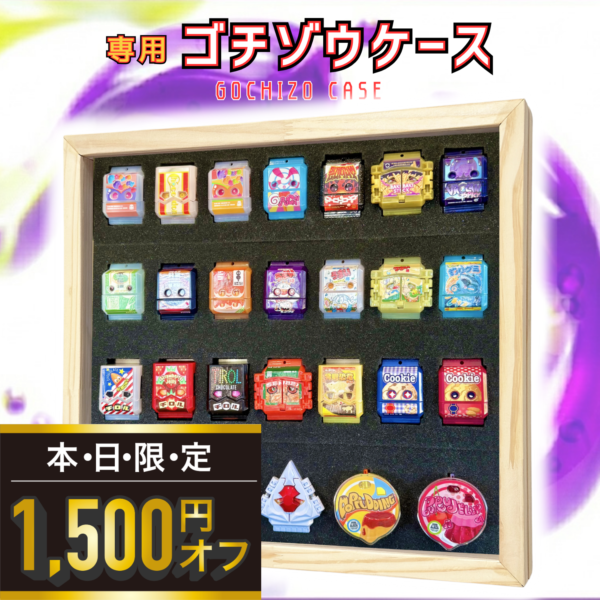ゴチゾウケース（27個収納/壁掛け）