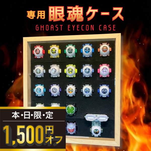 ゴースト眼魂ケース(22個収納）