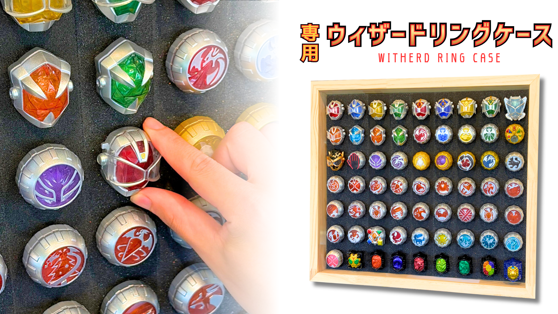 スライドショー ウィザードリングケース販売決定!過去に販売されたウィザードリンツを62個まで収納可能!さらに、インフィニティ〜ウィザードリング、ハイパーウィザードリング、ソーサラーウィザードリングなど特殊形状にも対応! スポンジはウィザードリングに合わせた専用設計! 取り出しすぐにウィザードライバーで遊ぶことができる。 仮面ライダー 収納 ディスプレイケース 仮面ライダーケース 仮面ライダー ケース おもちゃ収納 おもちゃ収納 コレクションケース 仮面ライダークウガ 仮面ライダーアギト 仮面ライダー龍騎 仮面ライダーファイズ 仮面ライダー剣 仮面ライダー響鬼 仮面ライダーカブト 仮面ライダー電王 仮面ライダーキバ 仮面ライダーディケイド 仮面ライダーW 仮面ライダーオーズ 仮面ライダーフォーゼ 仮面ライダーウィザード 仮面ライダー鎧武 仮面ライダードライブ 仮面ライダーゴースト 仮面ライダーエグゼイド 仮面ライダービルド 仮面ライダージオウ 仮面ライダーゼロワン 仮面ライダーセイバー 仮面ライダーリバイス 仮面ライダーギーツ 仮面ライダーガッチャード 仮面ライダーガヴ 仮面ライダーゼッツ 仮面ライダーマイス 特撮ボックス