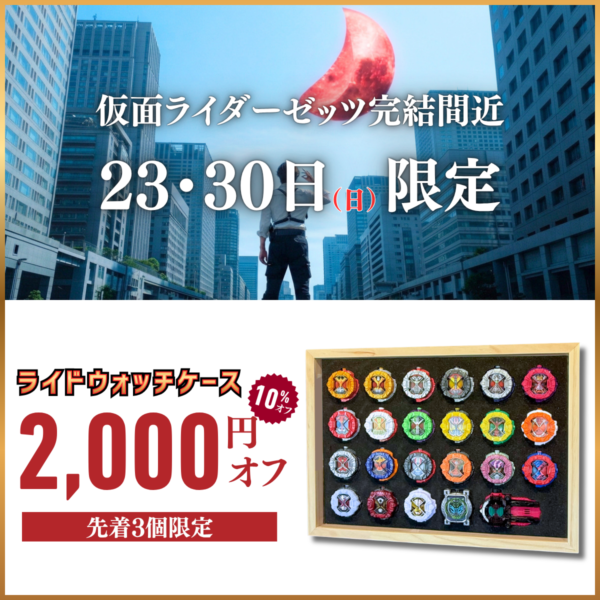 ライドウォッチケース販売決定! 過去に販売されたライドウォッチを23個まで収納可能!!さらに、ディケイド、ウォズなど特殊ウォッチにも完全対応! 一緒にディスプレイすることができる。 スポンジはライドウォッチに合わせた専用設計! 取り出しすぐに遊ぶことができる。 ディスプレイケース おもちゃ収納 コレクションケース 仮面ライダークウガ 仮面ライダーアギト 仮面ライダー龍騎 仮面ライダーファイズ 仮面ライダー剣 仮面ライダー響鬼 仮面ライダーカブト 仮面ライダー電王 仮面ライダーキバ 仮面ライダーディケイド 仮面ライダーW 仮面ライダーオーズ 仮面ライダーフォーゼ 仮面ライダーウィザード 仮面ライダー鎧武 仮面ライダードライブ 仮面ライダーゴースト 仮面ライダーエグゼイド 仮面ライダービルド 仮面ライダージオウ 仮面ライダーゼロワン 仮面ライダーセイバー 仮面ライダーリバイス 仮面ライダーギーツ 仮面ライダーガッチャード 仮面ライダーガヴ 仮面ライダーゼッツ 仮面ライダーマイス 特撮ボックス