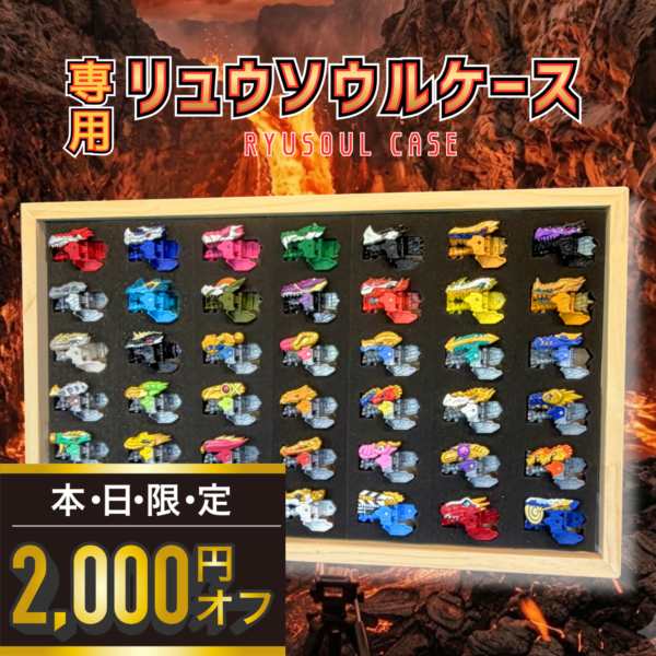 リュウソウルケース(最大42個収納/壁掛け）