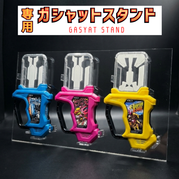 ガシャットスタンド（3本収納/組み立て式）