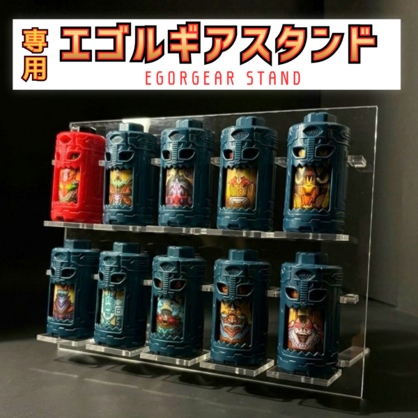 エゴルギアスタンド(10個収納/組み立て式)
